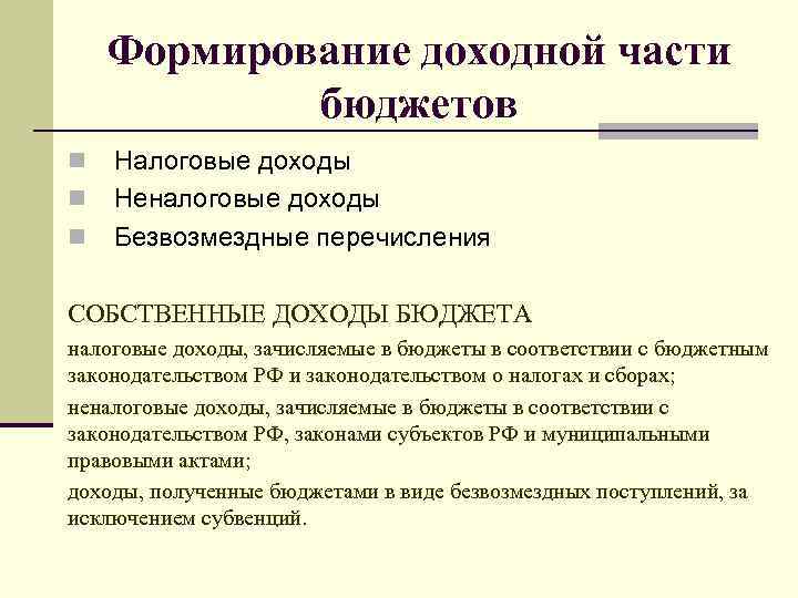 Формирование доходной части бюджетов n n n Налоговые доходы Неналоговые доходы Безвозмездные перечисления СОБСТВЕННЫЕ