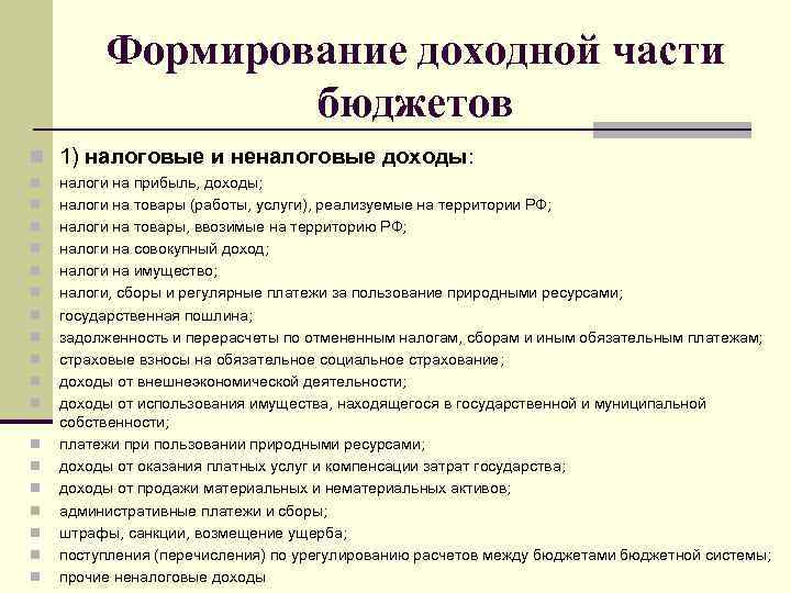 Формирование доходной части бюджетов n 1) налоговые и неналоговые доходы: n n n n