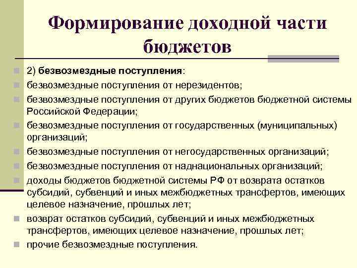Формирование доходной части бюджетов n 2) безвозмездные поступления: n безвозмездные поступления от нерезидентов; n