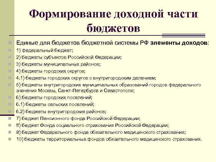 Формирование доходной части бюджетов n Единые для бюджетов бюджетной системы РФ элементы доходов: n