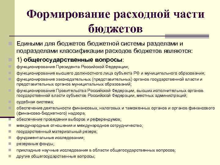 Формирование расходной части бюджетов n Едиными для бюджетов бюджетной системы разделами и подразделами классификации