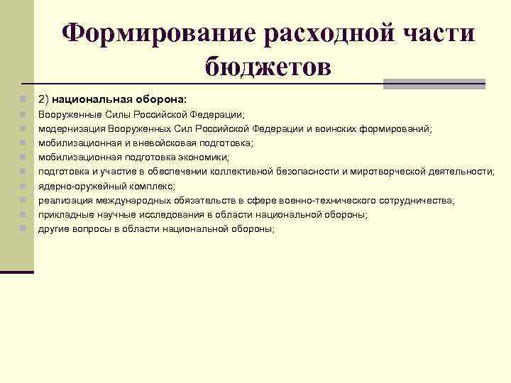 Формирование расходной части бюджетов n 2) национальная оборона: n Вооруженные Силы Российской Федерации; модернизация