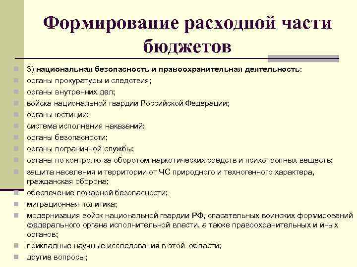 Формирование расходной части бюджетов n n n n 3) национальная безопасность и правоохранительная деятельность: