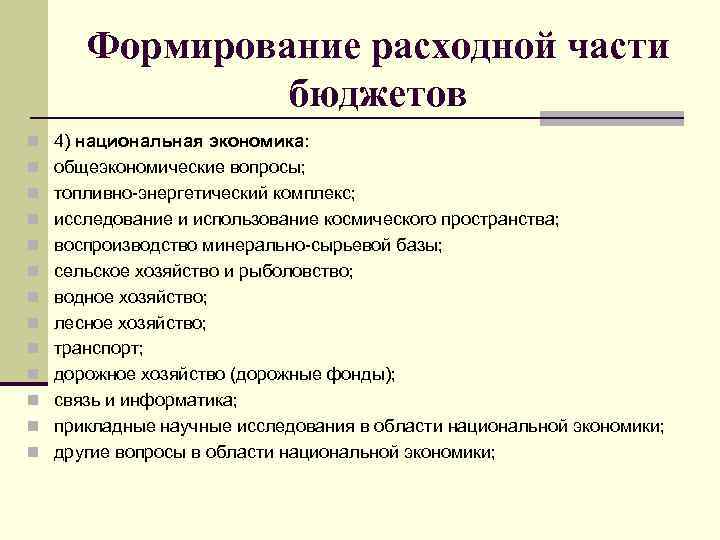 Формирование расходной части бюджетов n 4) национальная экономика: n общеэкономические вопросы; n топливно-энергетический комплекс;
