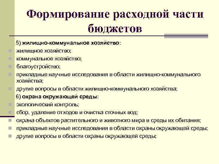 Формирование расходной части бюджетов n n n n n 5) жилищно-коммунальное хозяйство: жилищное хозяйство;