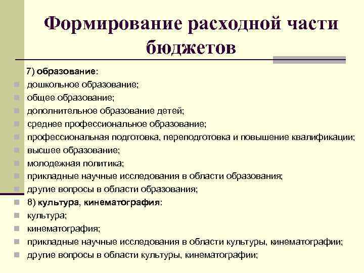 Формирование расходной части бюджетов n n n n 7) образование: дошкольное образование; общее образование;