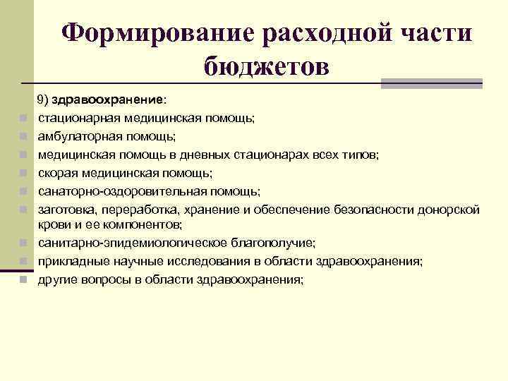 Формирование расходной части бюджетов n n n n n 9) здравоохранение: стационарная медицинская помощь;