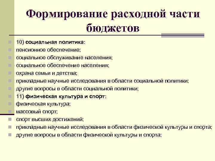 Формирование расходной части бюджетов n 10) социальная политика: n пенсионное обеспечение; n социальное обслуживание