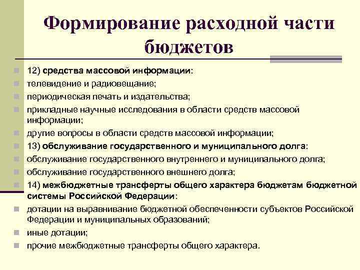 Формирование расходной части бюджетов n 12) средства массовой информации: n телевидение и радиовещание; n