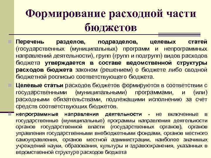 Формирование расходной части бюджетов n Перечень разделов, подразделов, целевых статей (государственных (муниципальных) программ и