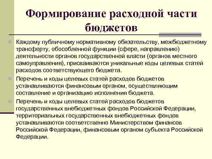 Формирование расходной части бюджетов n Каждому публичному нормативному обязательству, межбюджетному трансферту, обособленной функции (сфере,