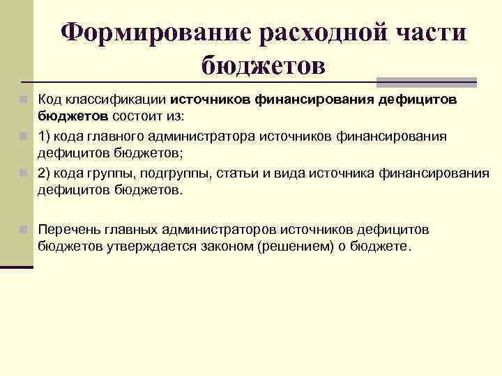 Формирование расходной части бюджетов n Код классификации источников финансирования дефицитов бюджетов состоит из: n