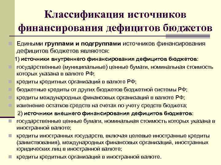 Классификация источников финансирования дефицитов бюджетов n Едиными группами и подгруппами источников финансирования дефицитов бюджетов
