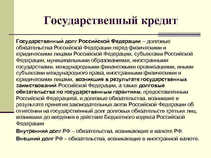 Государственный кредит Государственный долг Российской Федерации – долговые обязательства Российской Федерации перед физическими и