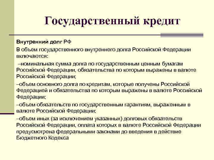 Государственный кредит Внутренний долг РФ В объем государственного внутреннего долга Российской Федерации включаются: –номинальная