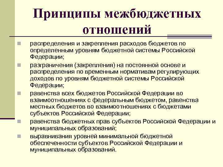 Принципы межбюджетных отношений n n n распределения и закрепления расходов бюджетов по определенным уровням