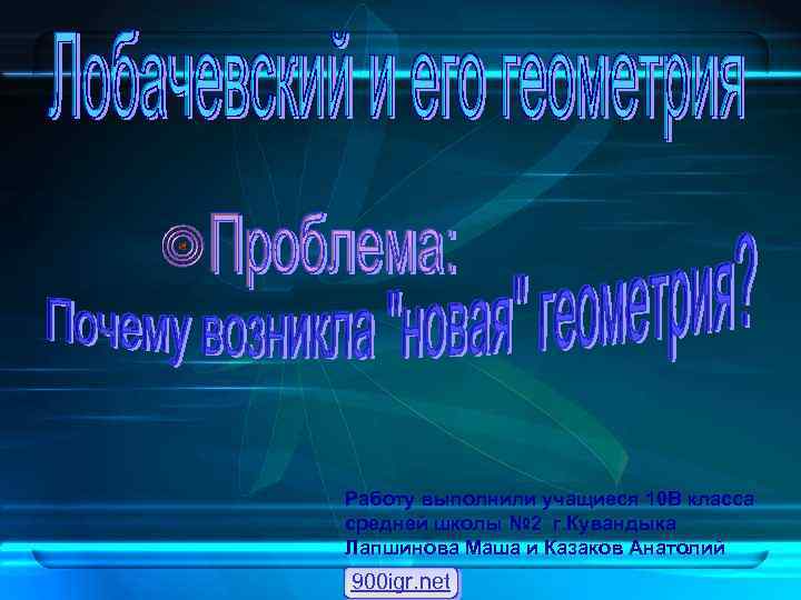 Работу выполнили учащиеся 10 В класса средней школы № 2 г. Кувандыка Лапшинова Маша