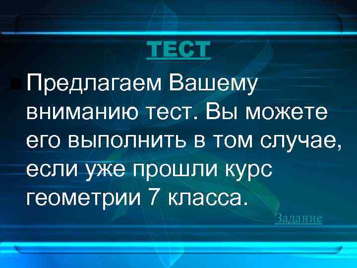 ТЕСТ • Предлагаем Вашему вниманию тест. Вы можете его выполнить в том случае, если