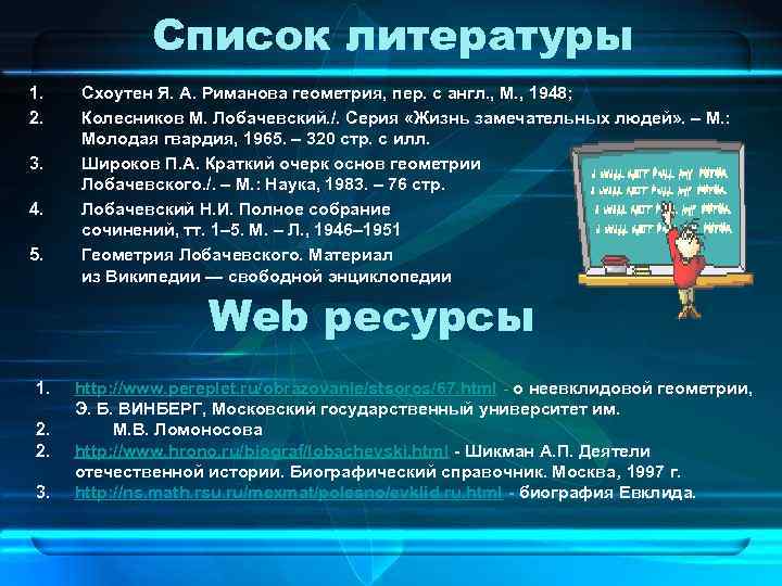 Список литературы 1. 2. 3. 4. 5. Схоутен Я. А. Риманова геометрия, пер. с