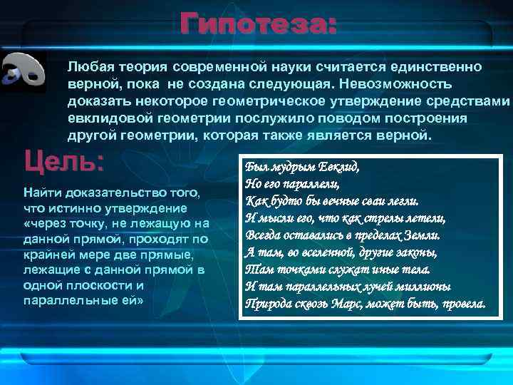 Гипотеза: Любая теория современной науки считается единственно верной, пока не создана следующая. Невозможность доказать