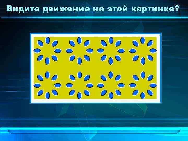 Видите движение на этой картинке? 