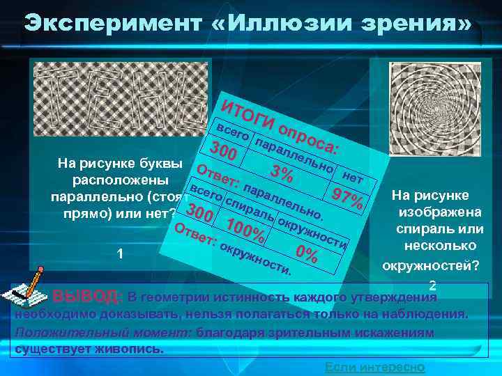 Эксперимент «Иллюзии зрения» ИТО ГИ все опр го 300 паралл оса: ель На рисунке