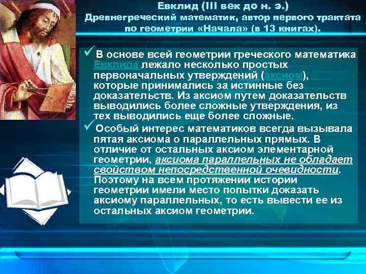 Евклид (III век до н. э. ) Древнегреческий математик, автор первого трактата по геометрии