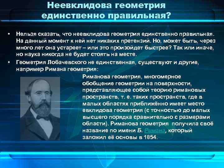 Неевклидова геометрия единственно правильная? • • Нельзя сказать, что неевклидова геометрия единственно правильная. На