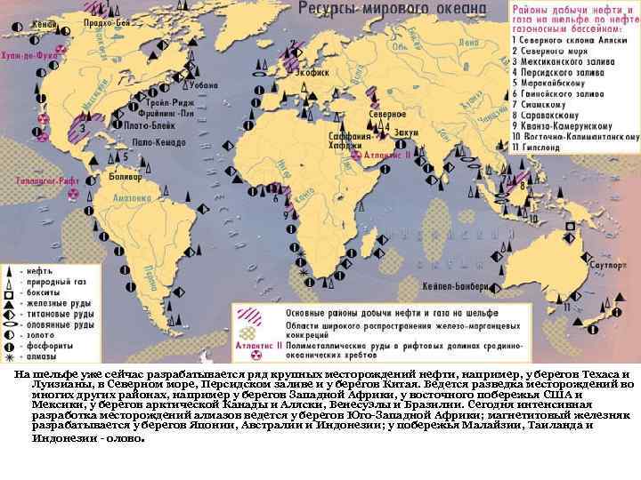 На шельфе уже сейчас разрабатывается ряд крупных месторождений нефти, например, у берегов Техаса и