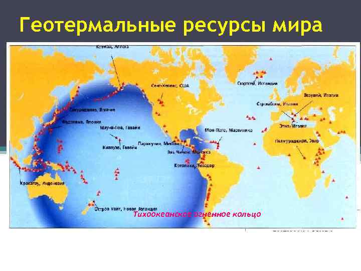 Геотермальные ресурсы мира Тихоокеанское огненное кольцо 