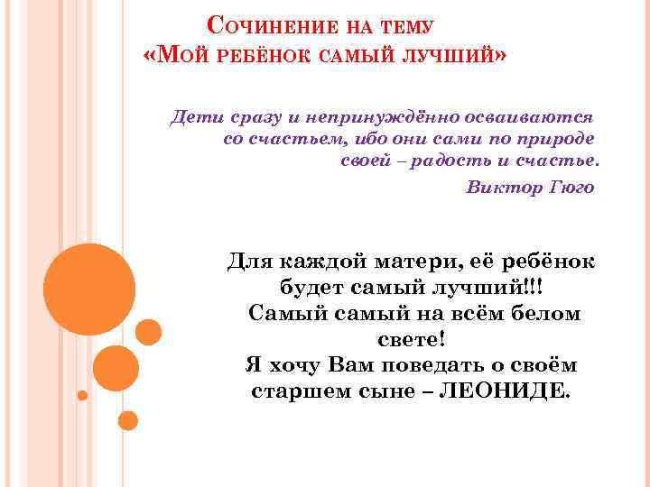СОЧИНЕНИЕ НА ТЕМУ «МОЙ РЕБЁНОК САМЫЙ ЛУЧШИЙ» Дети сразу и непринуждённо осваиваются со счастьем,