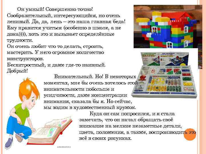 Он умный! Совершенно точно! Сообразительный, интересующийся, но очень ленивый. Да, да, лень – это