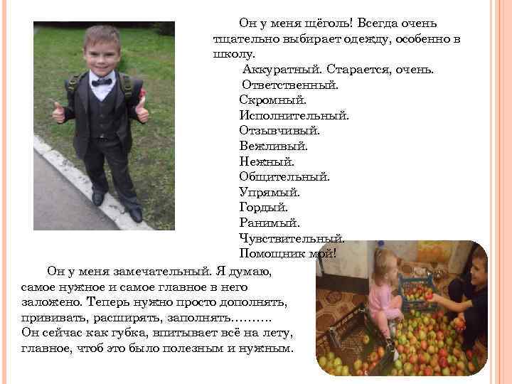 Он у меня щёголь! Всегда очень тщательно выбирает одежду, особенно в школу. Аккуратный. Старается,