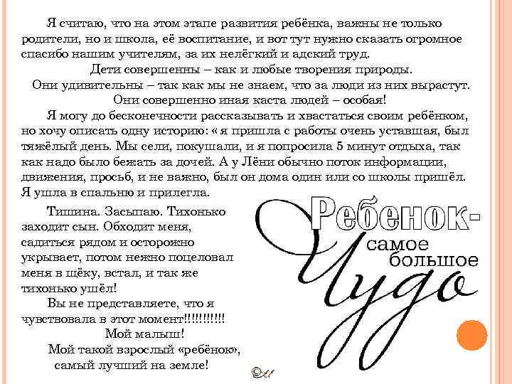 Я считаю, что на этом этапе развития ребёнка, важны не только родители, но и