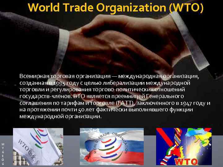 World Trade Organization (WTO) Всемирная торговая организация — международная организация, созданная в 1995 году