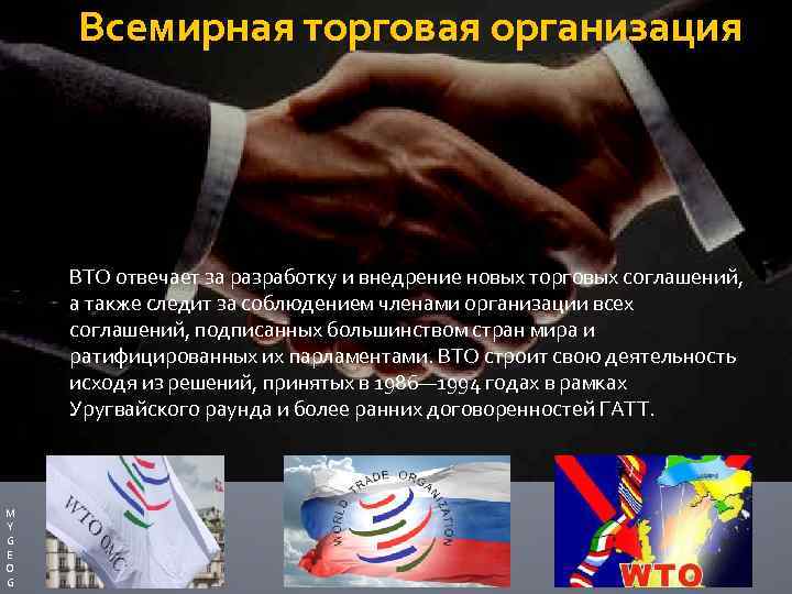 Всемирная торговая организация ВТО отвечает за разработку и внедрение новых торговых соглашений, а также