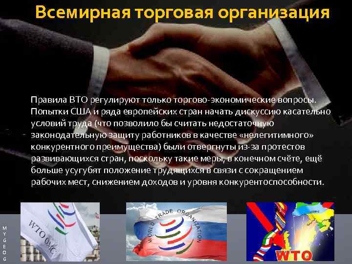 Всемирная торговая организация Правила ВТО регулируют только торгово-экономические вопросы. Попытки США и ряда европейских