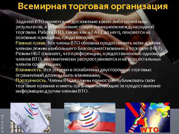 Всемирная торговая организация Задачей ВТО является не достижение каких-либо целей или результатов, а установление