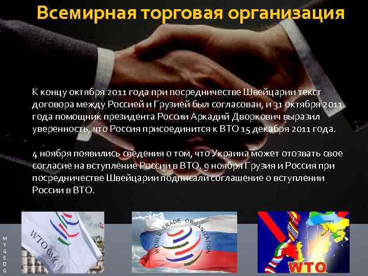 Всемирная торговая организация К концу октября 2011 года при посредничестве Швейцарии текст договора между