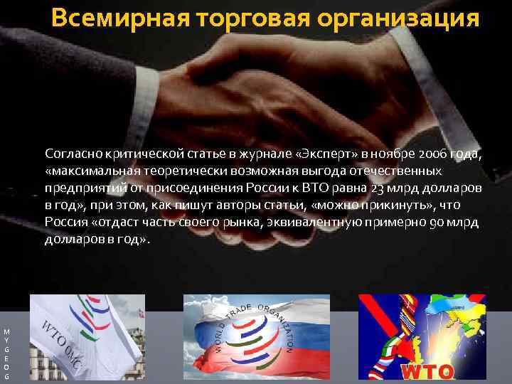 Всемирная торговая организация Согласно критической статье в журнале «Эксперт» в ноябре 2006 года, «максимальная