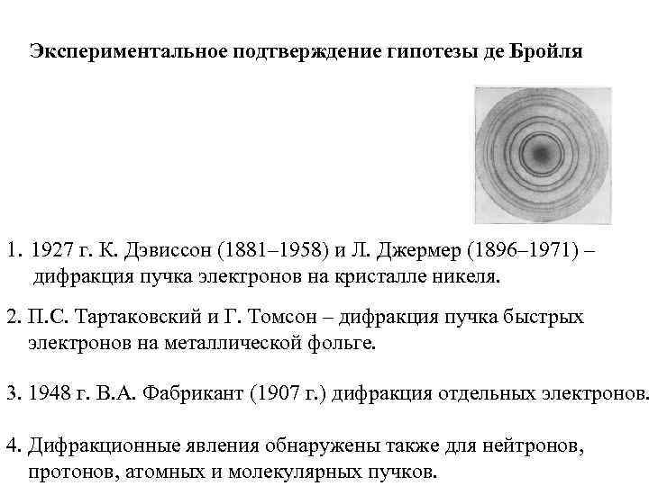 Опытное подтверждение. Гипотеза де Бройля и ее экспериментальные подтверждения. Подтверждение гипотезы де Бройля. Экспериментальное подтверждение формулы де Бройля. Опыты подтверждающие гипотезу де Бройля.