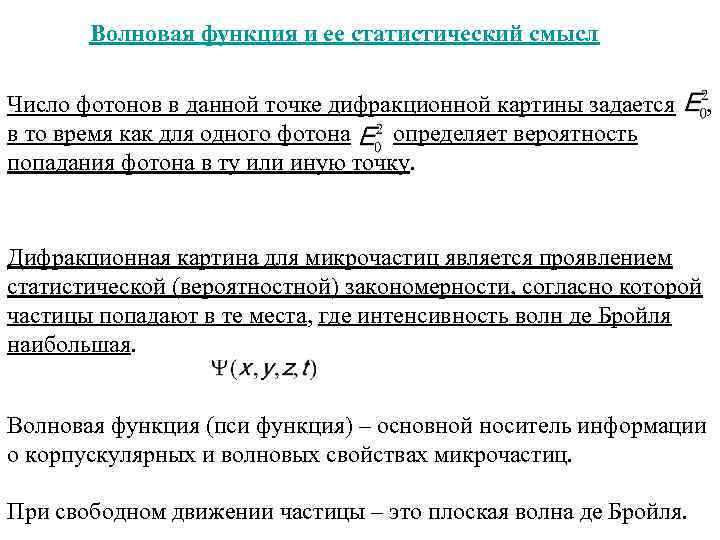 Волновая функция и ее статистический смысл Число фотонов в данной точке дифракционной картины задается