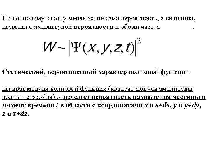 По волновому закону меняется не сама вероятность, а величина, названная амплитудой вероятности и обозначается.