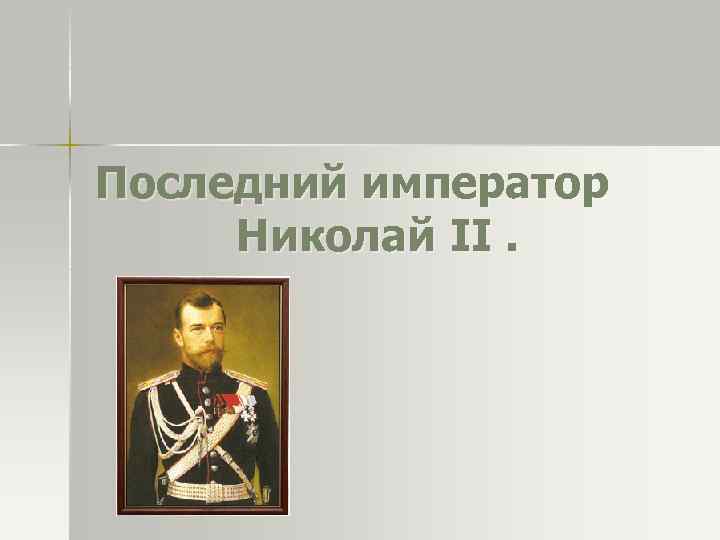 Последний император Николай II. 