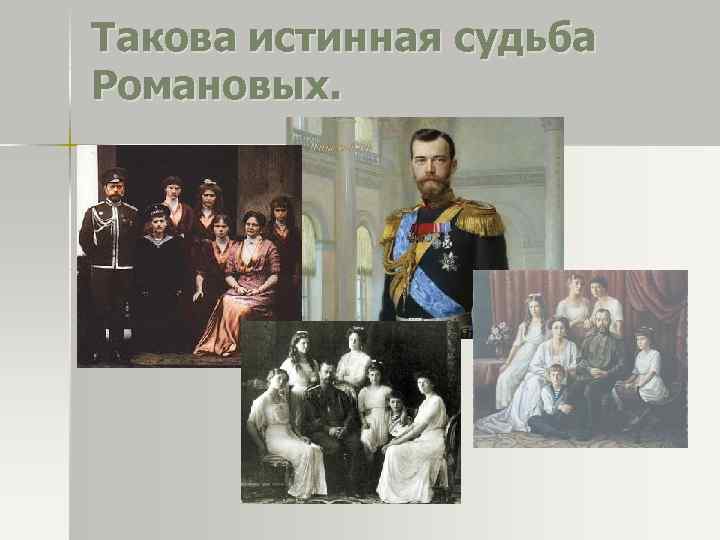 Такова истинная судьба Романовых. 