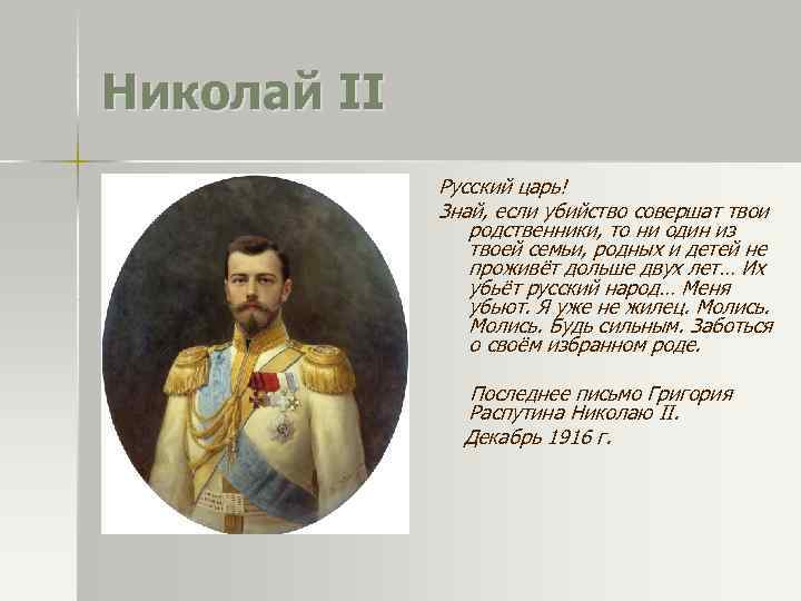 Николай II Русский царь! Знай, если убийство совершат твои родственники, то ни один из