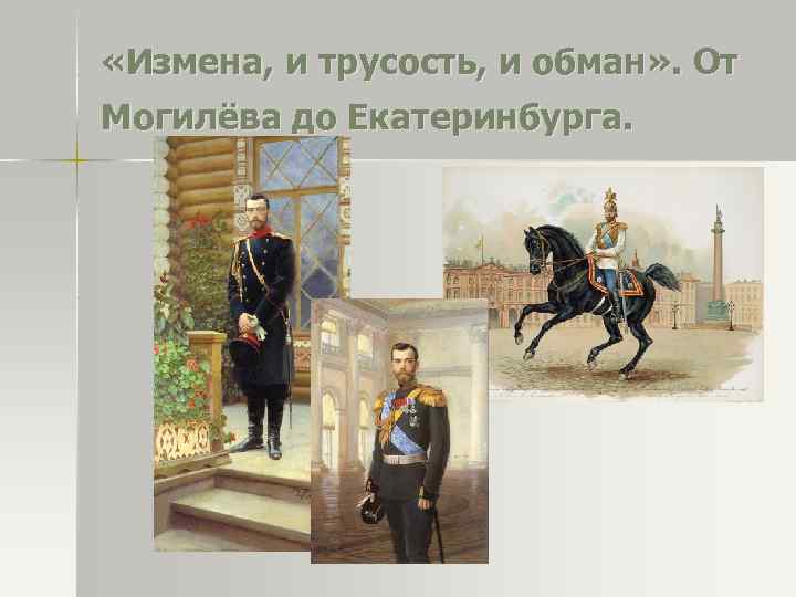  «Измена, и трусость, и обман» . От Могилёва до Екатеринбурга. 