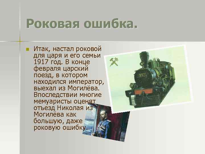 Роковая ошибка. n Итак, настал роковой для царя и его семьи 1917 год. В