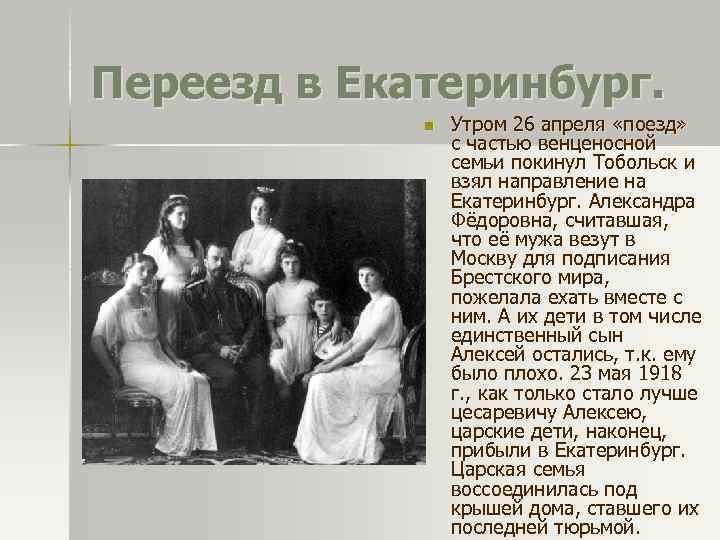 Переезд в Екатеринбург. n Утром 26 апреля «поезд» с частью венценосной семьи покинул Тобольск