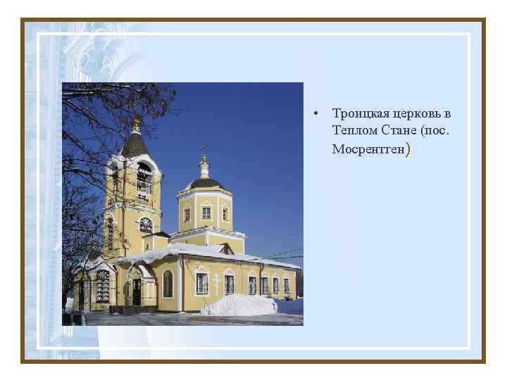  • Троицкая церковь в Теплом Стане (пос. Мосрентген) 